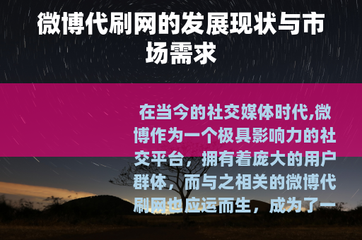 微博代刷网的发展现状与市场需求