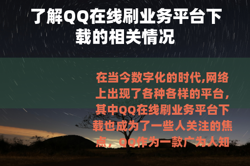 了解QQ在线刷业务平台下载的相关情况