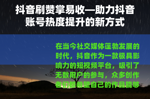 抖音刷赞掌易收—助力抖音账号热度提升的新方式