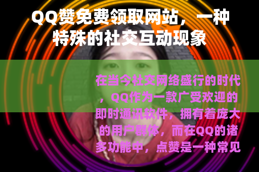 QQ赞免费领取网站，一种特殊的社交互动现象