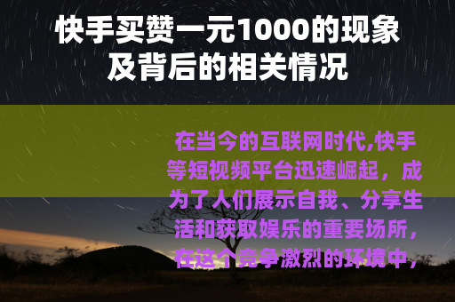 快手买赞一元1000的现象及背后的相关情况
