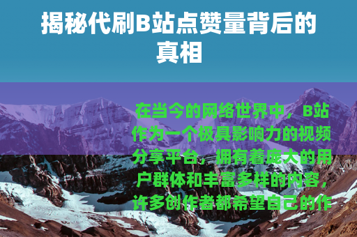 揭秘代刷B站点赞量背后的真相