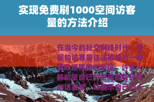 实现免费刷1000空间访客量的方法介绍