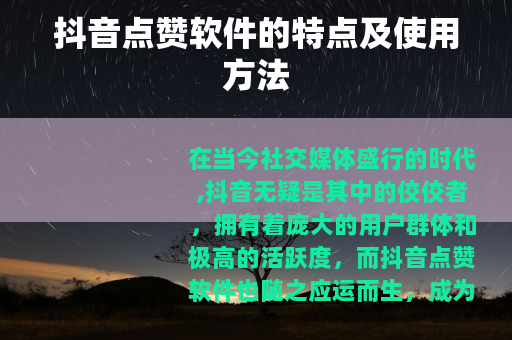 抖音点赞软件的特点及使用方法