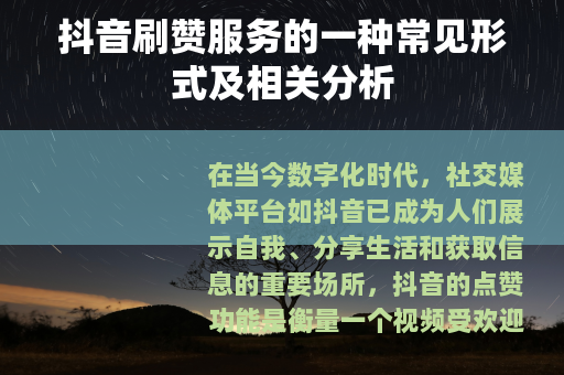 抖音刷赞服务的一种常见形式及相关分析