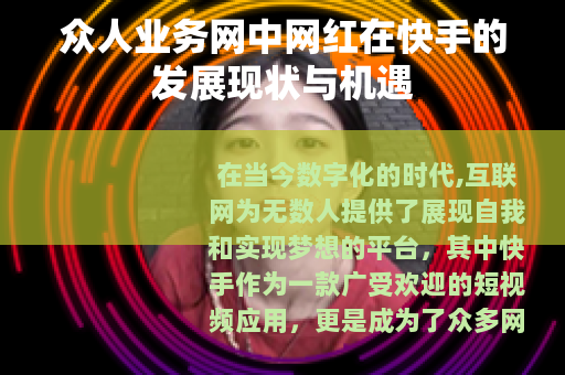 众人业务网中网红在快手的发展现状与机遇