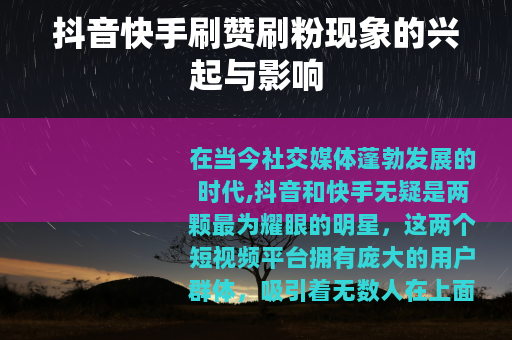 抖音快手刷赞刷粉现象的兴起与影响
