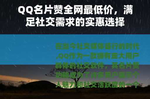 QQ名片赞全网最低价，满足社交需求的实惠选择