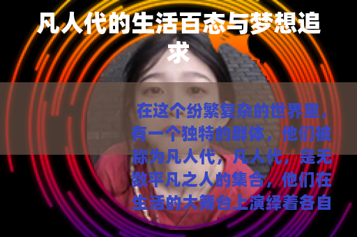 凡人代的生活百态与梦想追求