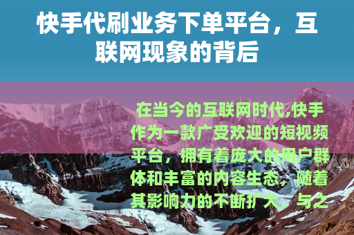 快手代刷业务下单平台，互联网现象的背后