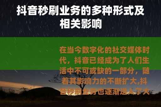 抖音秒刷业务的多种形式及相关影响