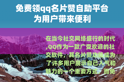 免费领qq名片赞自助平台为用户带来便利