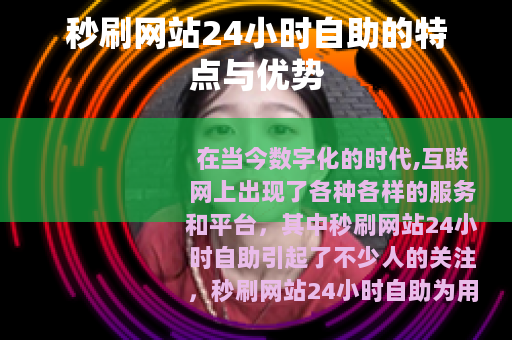 秒刷网站24小时自助的特点与优势