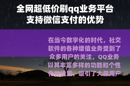 全网超低价刷qq业务平台支持微信支付的优势