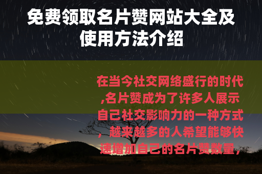 免费领取名片赞网站大全及使用方法介绍