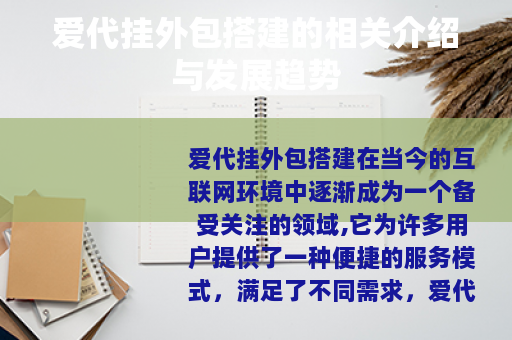 爱代挂外包搭建的相关介绍与发展趋势