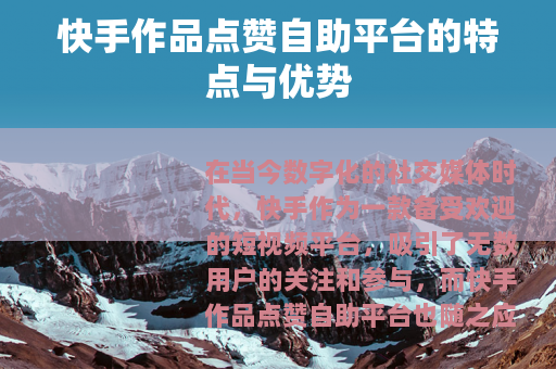 快手作品点赞自助平台的特点与优势