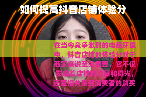 如何提高抖音店铺体验分