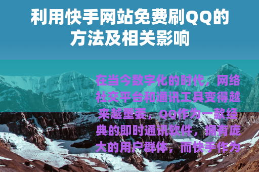 利用快手网站免费刷QQ的方法及相关影响