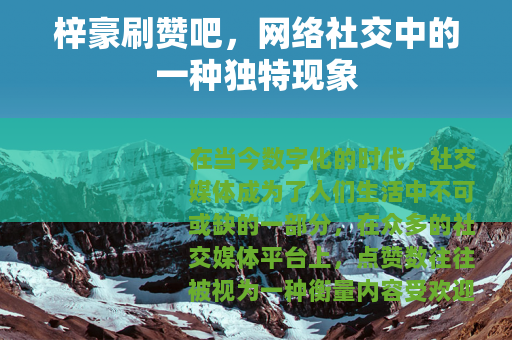 梓豪刷赞吧，网络社交中的一种独特现象