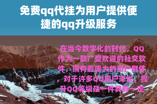 免费qq代挂为用户提供便捷的qq升级服务