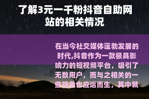 了解3元一千粉抖音自助网站的相关情况