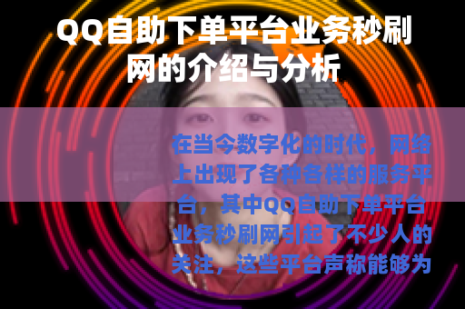 QQ自助下单平台业务秒刷网的介绍与分析