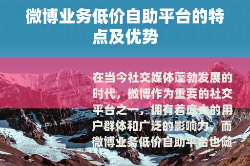 微博业务低价自助平台的特点及优势