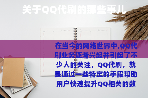 关于QQ代刷的那些事儿