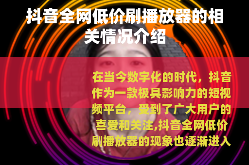 抖音全网低价刷播放器的相关情况介绍