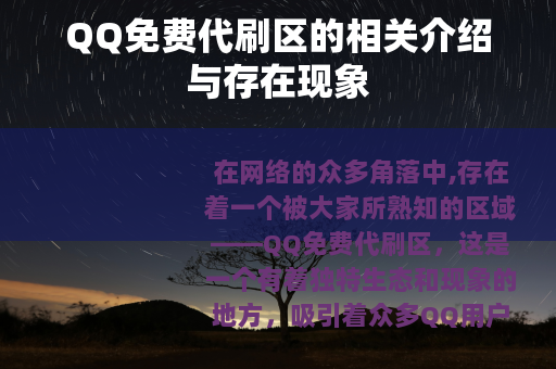 QQ免费代刷区的相关介绍与存在现象