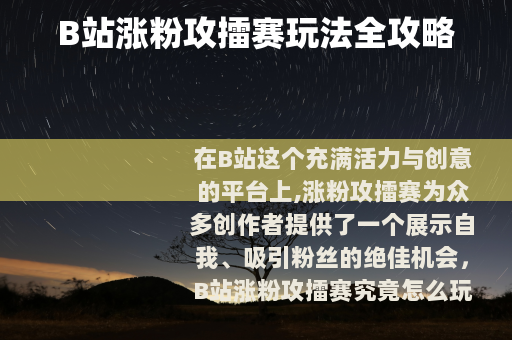 B站涨粉攻擂赛玩法全攻略