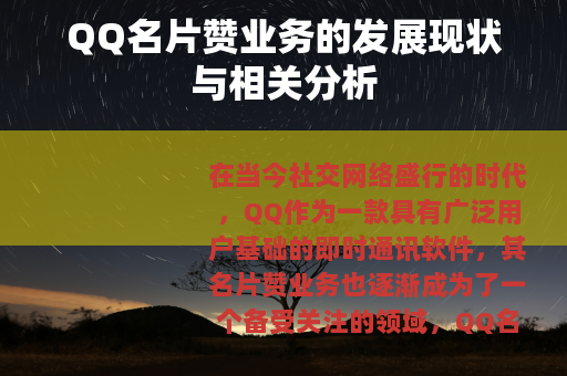 QQ名片赞业务的发展现状与相关分析