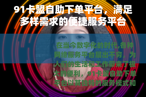 91卡盟自助下单平台，满足多样需求的便捷服务平台