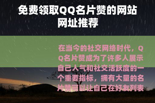 免费领取QQ名片赞的网站网址推荐