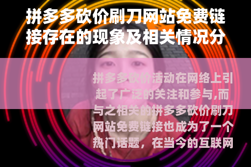拼多多砍价刷刀网站免费链接存在的现象及相关情况分析