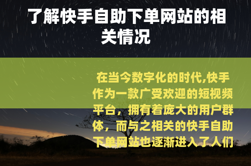 了解快手自助下单网站的相关情况