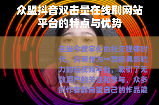 众盟抖音双击量在线刷网站平台的特点与优势