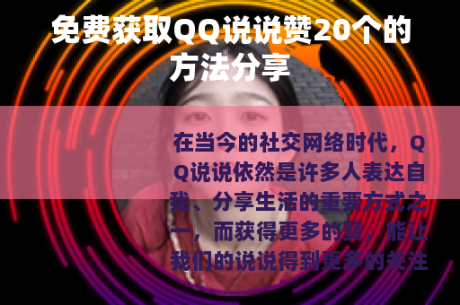 免费获取QQ说说赞20个的方法分享