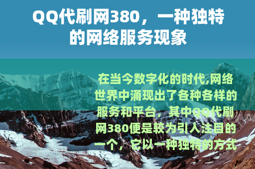 QQ代刷网380，一种独特的网络服务现象