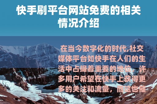快手刷平台网站免费的相关情况介绍