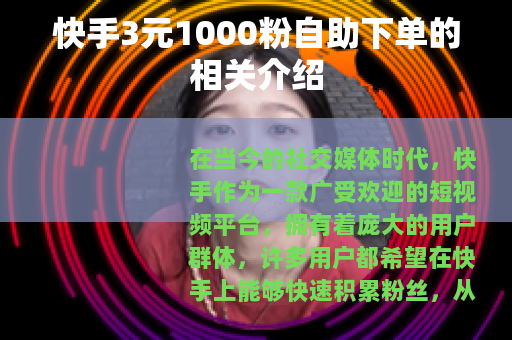 快手3元1000粉自助下单的相关介绍