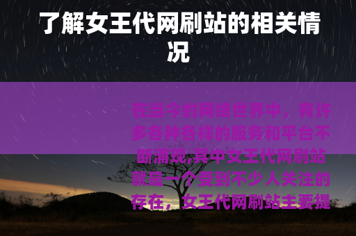 了解女王代网刷站的相关情况