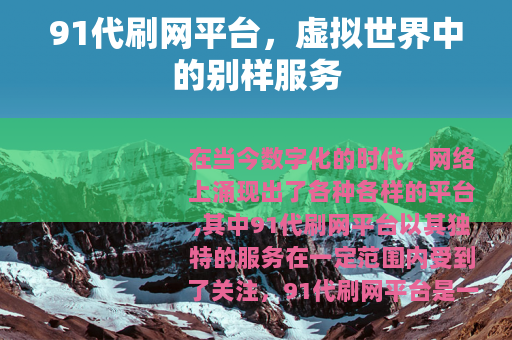 91代刷网平台，虚拟世界中的别样服务
