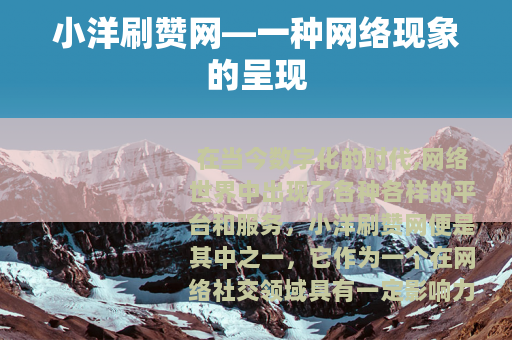 小洋刷赞网—一种网络现象的呈现