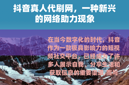 抖音真人代刷网，一种新兴的网络助力现象