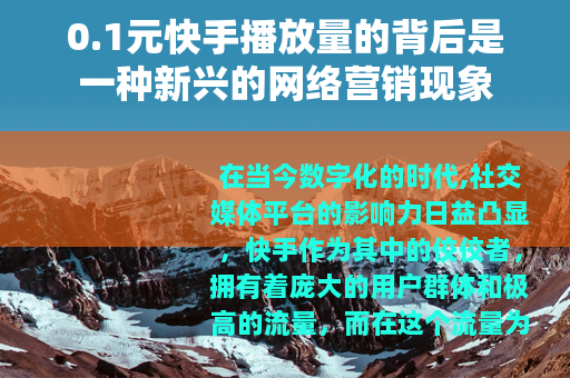 0.1元快手播放量的背后是一种新兴的网络营销现象