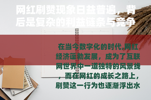 网红刷赞现象日益普遍，背后是复杂的利益链条与竞争格局