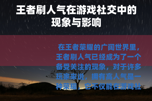 王者刷人气在游戏社交中的现象与影响