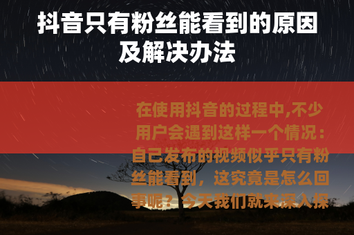 抖音只有粉丝能看到的原因及解决办法